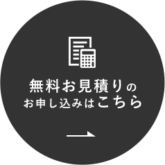 無料のお見積もり相談はこちら