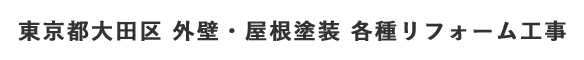 東京都大田区 外壁・屋根塗装 各種リフォーム工事