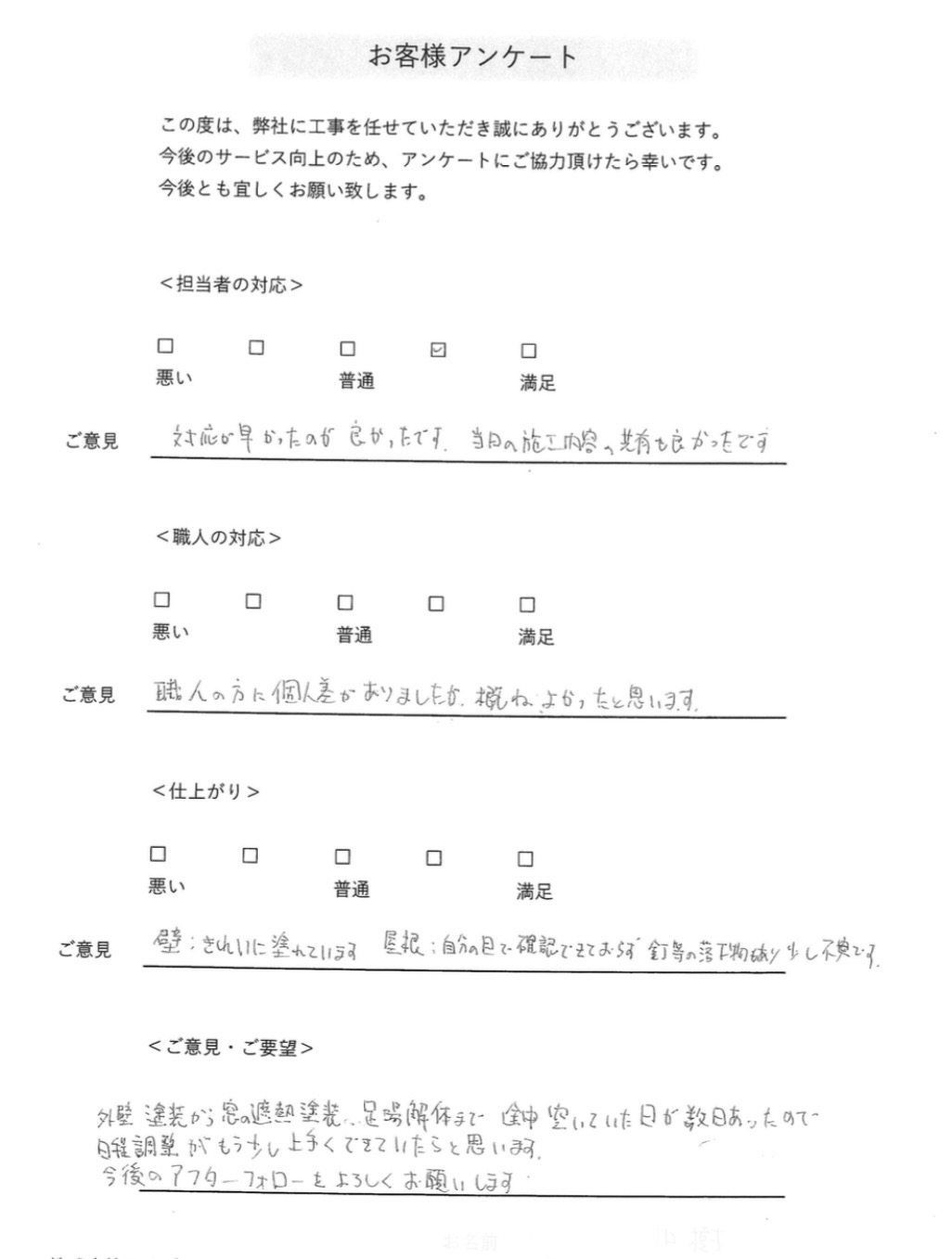 お客様アンケートの返信を頂きました。