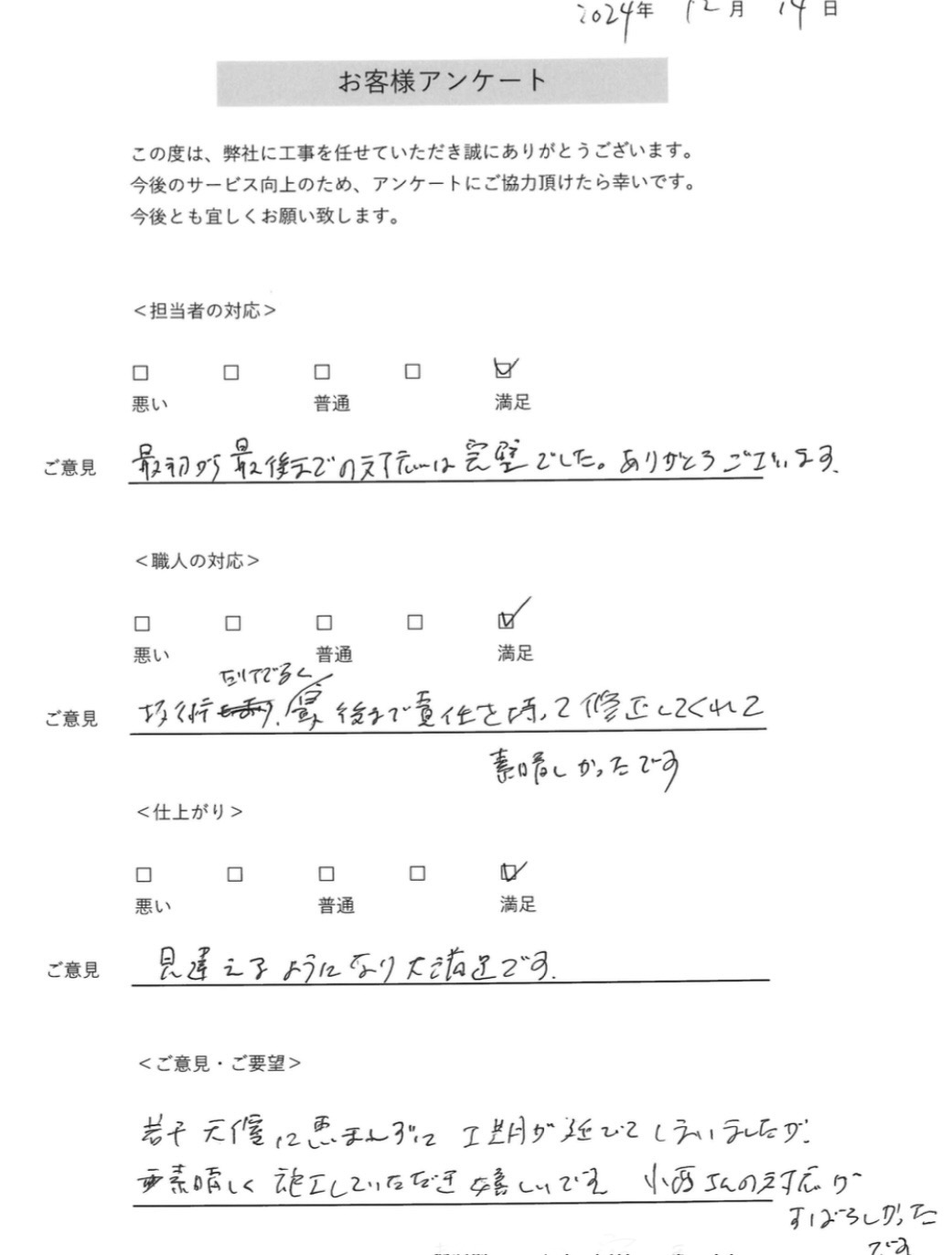 お客様アンケートの返信を頂きました。