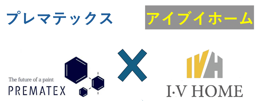 プレマテックス×アイブイホーム