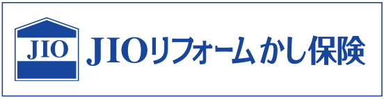 JIOリフォームかし保険