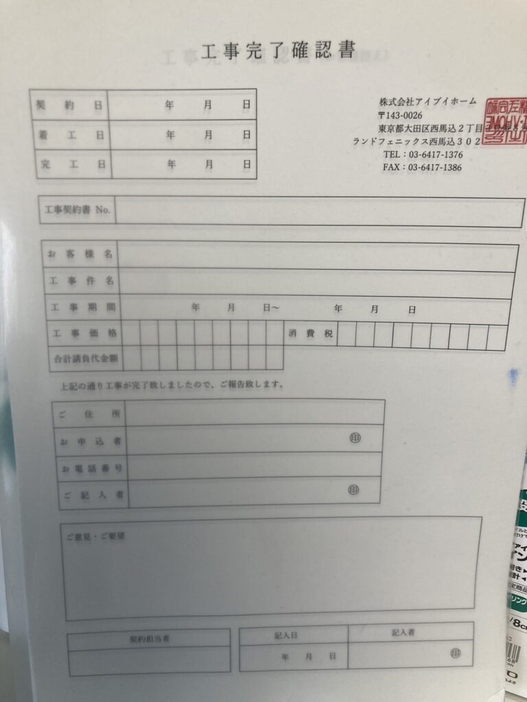 工事完了確認書類