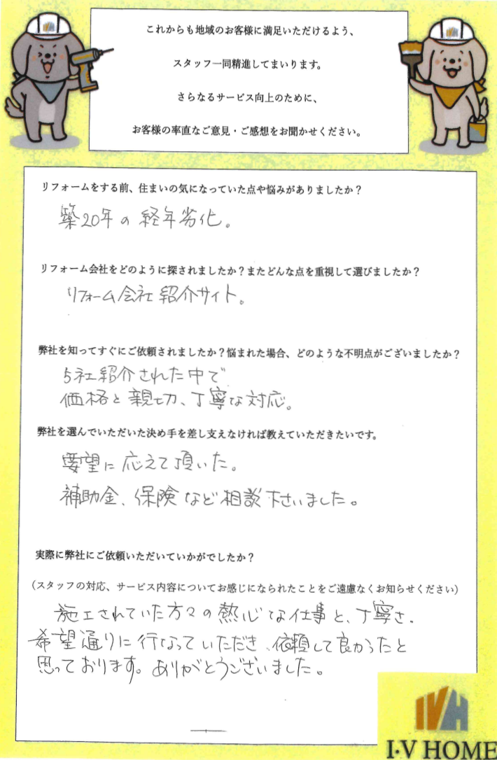 内装お客様アンケート