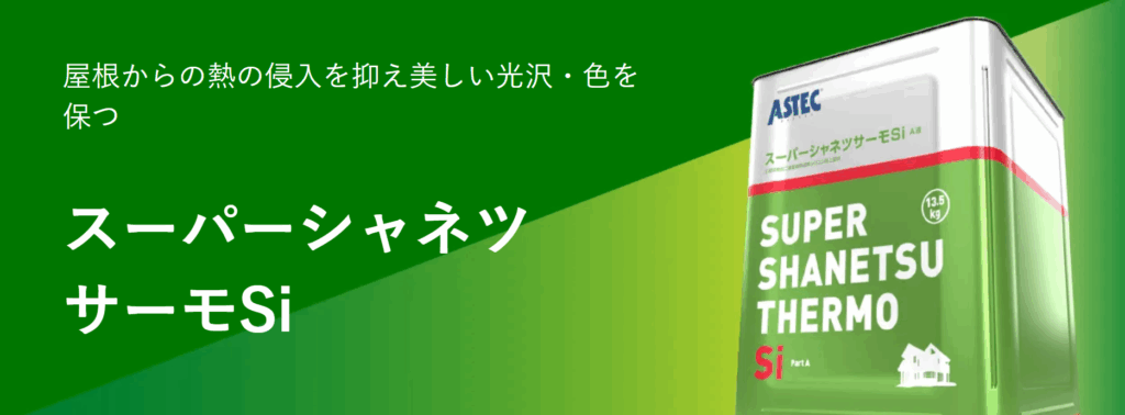 アステックスーパーシャネツサーモシリコン塗料