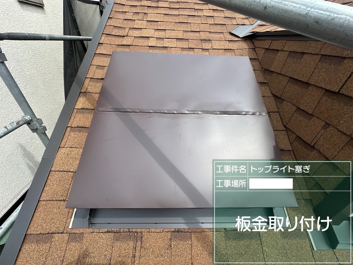 大田区にて雨漏り対策の天窓板金カバー工事を行いました