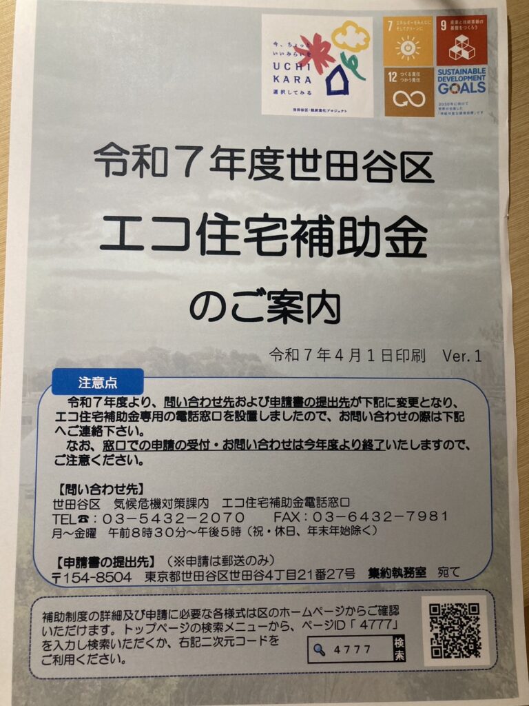世田谷区エコ住宅助成金
