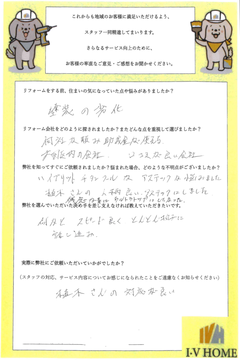 お客様のアンケート