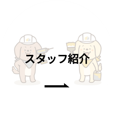スタッフ紹介