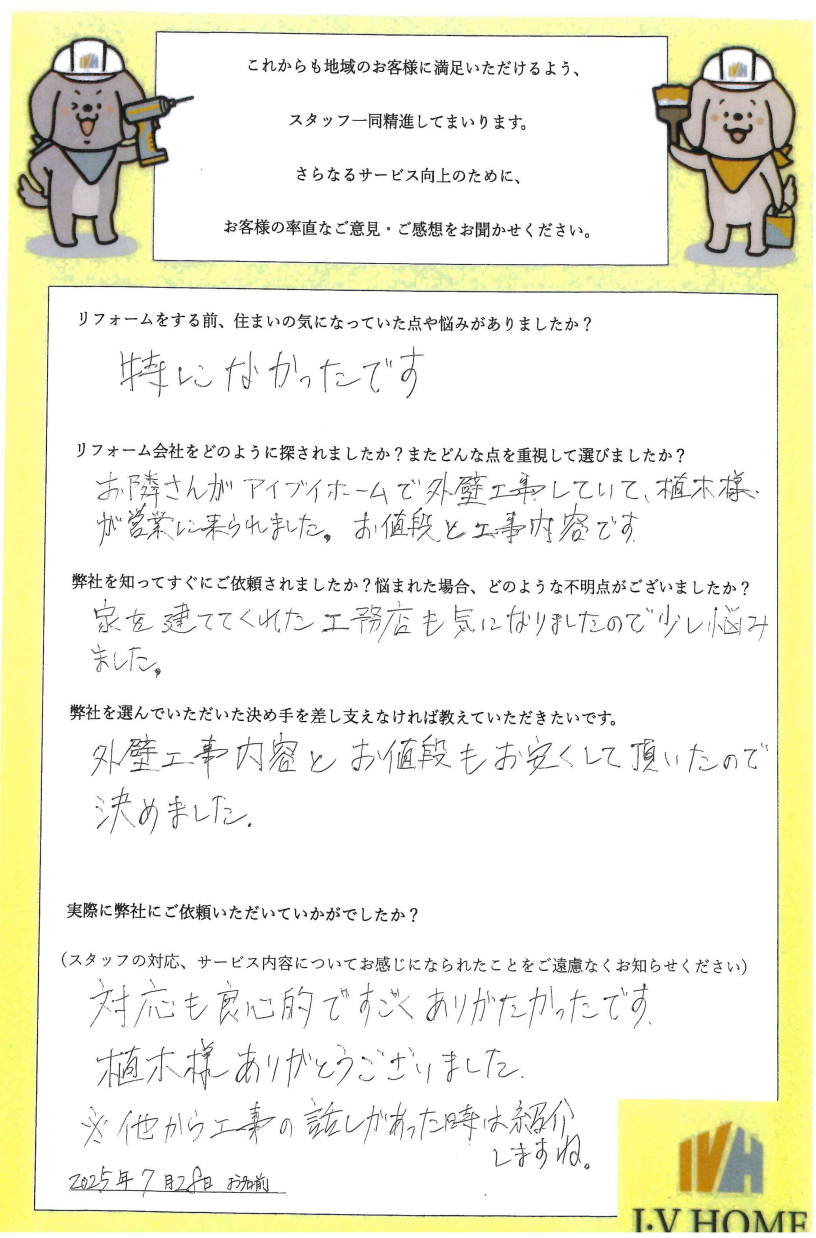 お客様のアンケート