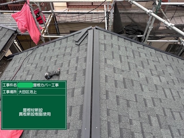 屋根材新設、貫板新設