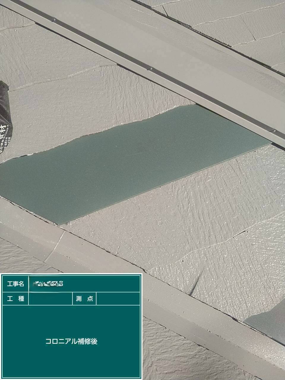 足立区にて割れていたコロニアルの板金カバー工事を行いました